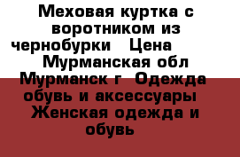 Меховая куртка с воротником из чернобурки › Цена ­ 3 000 - Мурманская обл., Мурманск г. Одежда, обувь и аксессуары » Женская одежда и обувь   